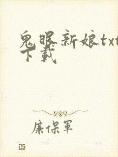 鬼眼新娘txt下载