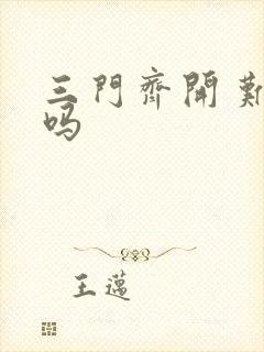 三门齐开 难受吗