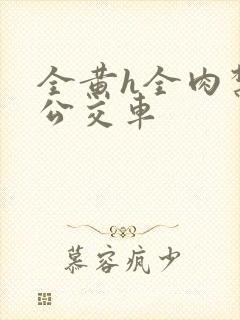 全黄h全肉禁乱公交车