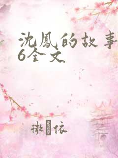 沈凤的故事1一6全文