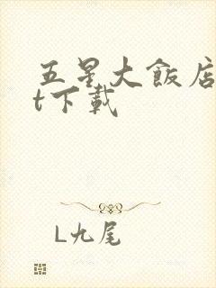 五星大饭店txt下载