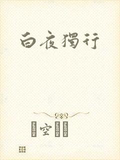 白夜独行