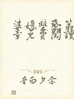 婆媳双飞第70章免费阅读全文