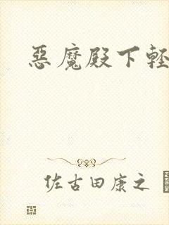 恶魔殿下轻一点