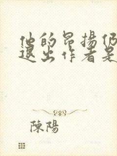 他的昂扬仍不肯退出作者是谁