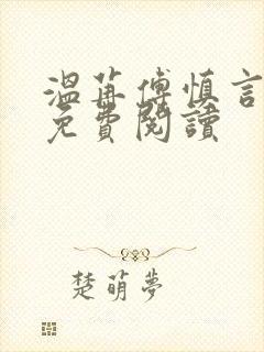 温苒傅慎言小说免费阅读