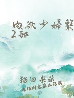 肉欲少妇系列12部