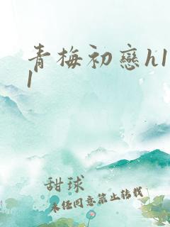 青梅初恋h1v1