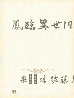 凤临异世19楼