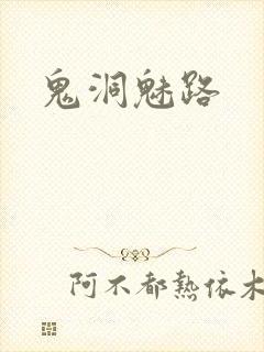 鬼洞魅路