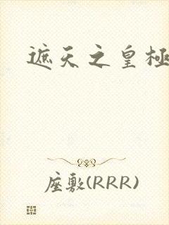 遮天之皇极帝道