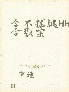 合不拢腿HHH合欢宗