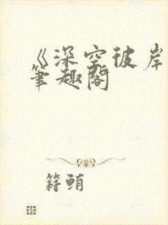 《深空彼岸》新笔趣阁