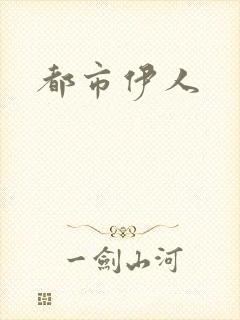 都市伊人