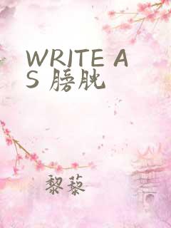 WRITE AS 膀胱