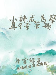 小诗成为学校教具9章笔趣