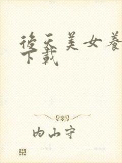 后天美女养成记下载