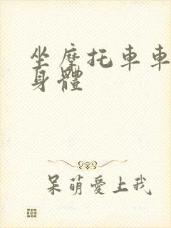 坐摩托车车进入身体