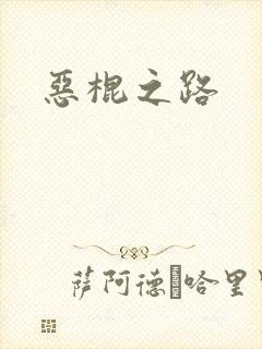 恶棍之路
