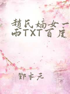 赵氏嫡女一蓑烟雨TXT百度云资源