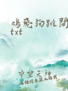 鸡飞狗跳闹重生txt