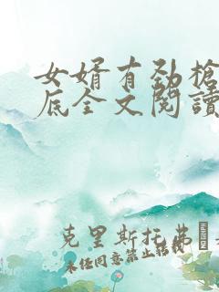 女婿有劲枪枪到底全文阅读