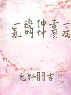 一边伸舌一边喘气叫什么病