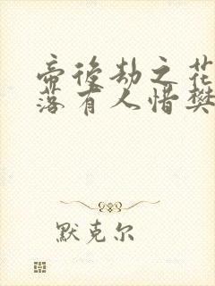 帝后劫之花开花落有人惜樊心