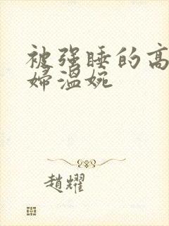 被强睡的高H公妇温婉