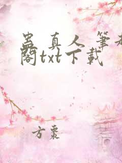 蛊 真人 笔趣阁txt下载