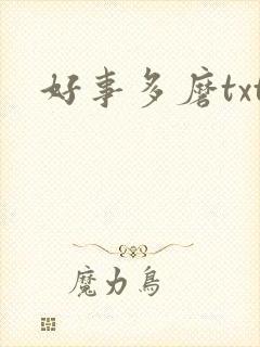 好事多磨txt