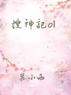 搜神记ol
