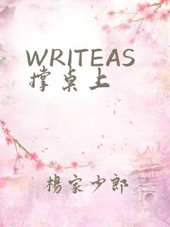 WRITEAS撑桌上