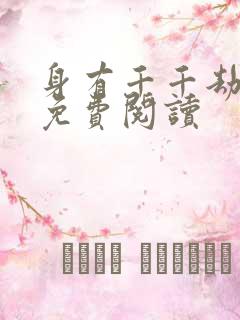 身有千千劫全文免费阅读