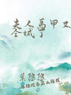 夫人马甲又轰动全城了