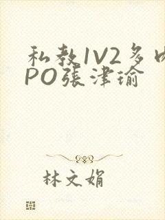 私教1V2多肉PO张津瑜