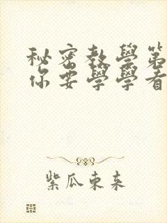 秘密教学第4话你要学学看吗