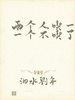 两个人吃一个奶一个不吃了