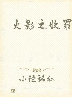 火影之收罗美女