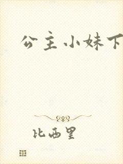 公主小妹下载