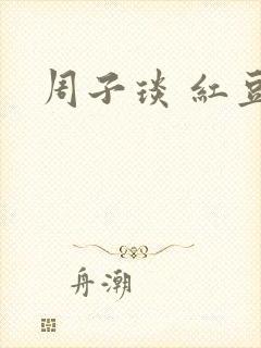 周子琰 红豆