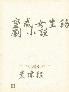 变成女生的恶作剧 小说