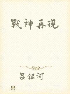 战神再现