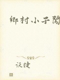 乡村小子闯都市