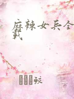 麻辣女兵全集下载