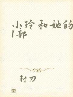 小玲和她的公第1部