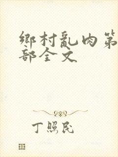 乡村乱肉第19部全文