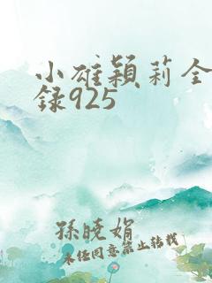 小雄颖莉全文目录925