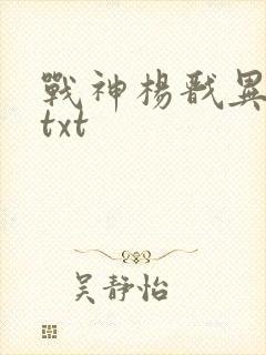 战神杨戬异界游txt