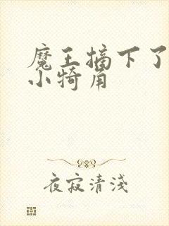 魔王摘下了他的小犄角